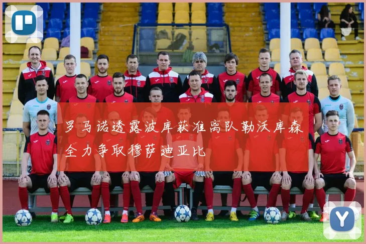 罗马诺透露波库获准离队勒沃库森全力争取穆萨迪亚比