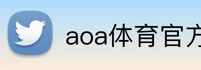 aoa体育官方入口 logo